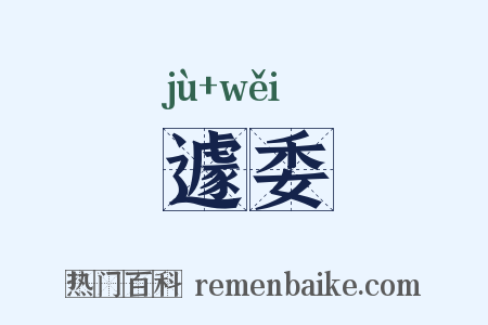 遽委是什么意思的图片